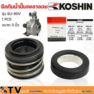 KOSHIN ซีลกันน้ำปั๊มเพลาลอย ขนาด 3 นิ้ว ปั๊มอลูมีเนียมเพลาลอย รุ่น SU-80V อะไหล่ปั๊มเพลาลอย อะไหลปั้มมิเนียม รับประกันคุ