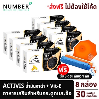 Activis Black Sesame แอคติวิช 4 แถม 4 รวม 240 แคปซูล น้ำมันงาดำสกัดเย็นผสมวิตามิน E สำหรับปวดข้อ ปวดกระดูกลุกนั่งมีเสียง