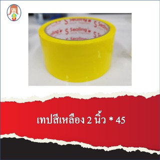 เทปสีเหลือง 2 นิ้ว * 45 หลา เนื้อกาวเหนียว แน่นมาก ติดดี สีเด่นมาก สีเหลืองสด เทปกาวเหนียว ราคาถูก