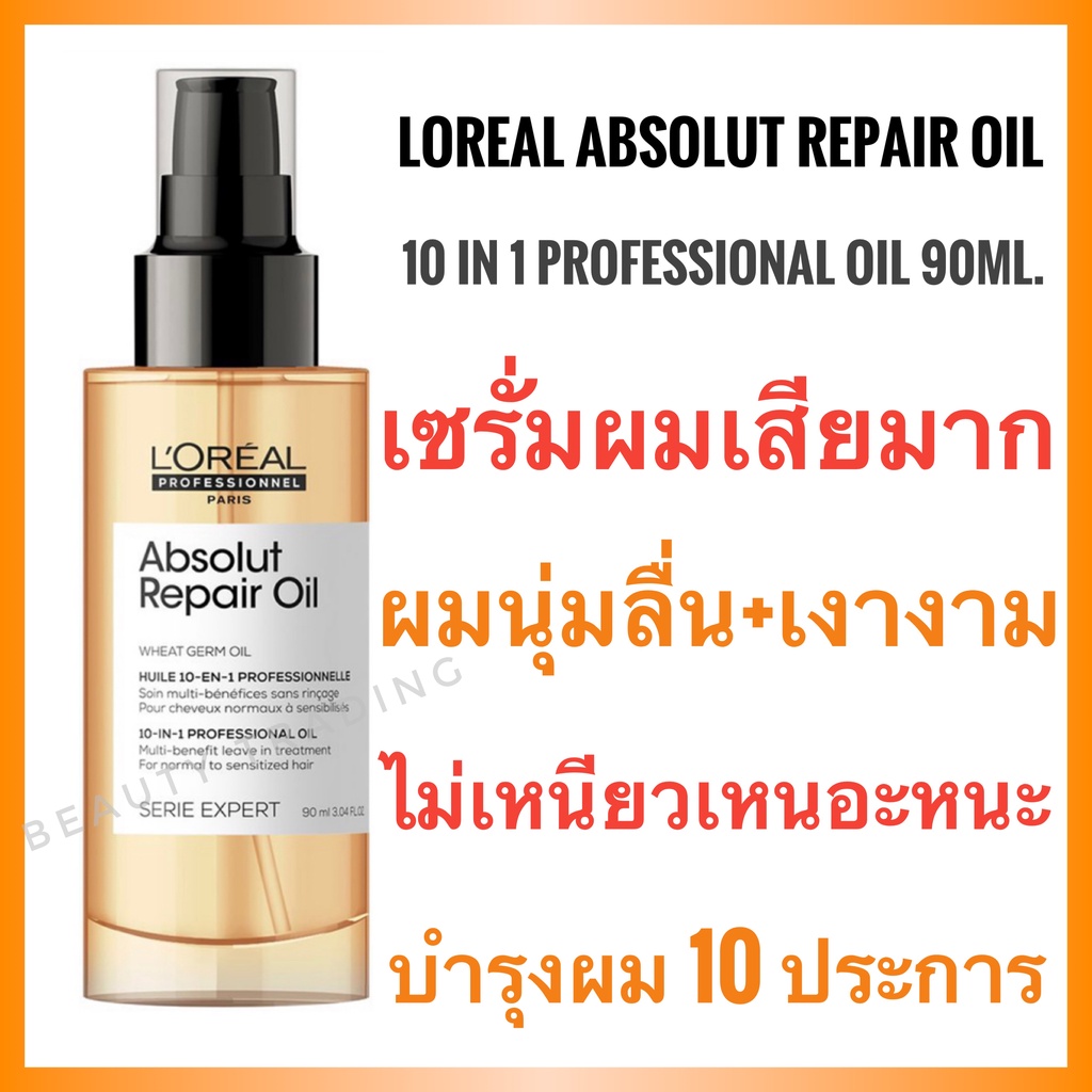 Loreal Absolute Repair Oil 10 in 1 Oil 90 ml. Loreal absolut ลอรีอัล แอ็ปโซลูท รีแพร์ เซรั่ม ผมเสีย