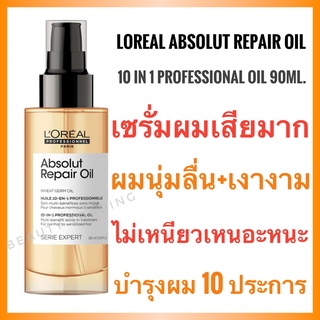 🔥แท้🔥 Loreal Serie Expert Absolute Repair Oil  (Wheat Germ Oil)  10 in 1 Professional Oil 90ml. ลอรีอัล แอ็ปโซลูท รีแพร์ เซรั่ม Loreal Absolut Repair Loreal Absolute Repair