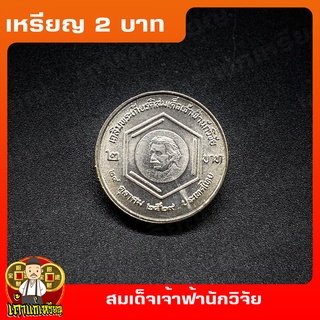 เหรียญ2บาท เฉลิมพระเกียรติสมเด็จเจ้าฟ้านักวิจัย ที่ระลึก เหรียญสะสม ไม่ผ่านใช้ UNC