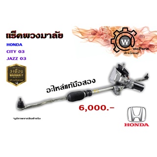 แร็คพวงมาลัยไฟฟ้า HONDA CITY (ซิตี้ 03,06) (ZX) , JAZZ (แจ๊ส 03,06)