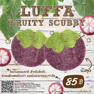 Luffa fruity scubbymangosteen - ใยบวบธรรมชาติขขัดมังคุด