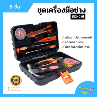 ชุดเครื่องมือช่าง 8 ชิ้น ชุดกระเป๋าเครื่องมือช่าง 8pcs BONCHI set