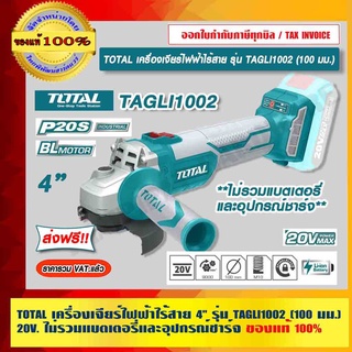 TOTAL เครื่องเจียร์ไฟฟ้าไร้สาย 4" รุ่น TAGLI1002 100 มม. 20V ไม่รวมแบตเตอรี่และอุปกรณ์ชาร์จ ของแท้ 100% ส่งฟรี!!