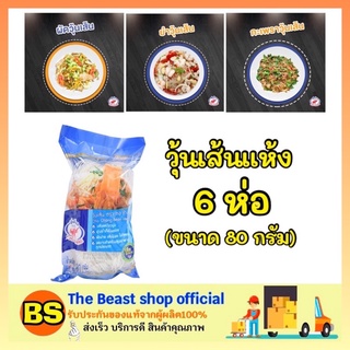 The Beast Shop_6x[80g.]  CHO CHANG  Vermicelli ชอช้าง วุ้นเส้น เส้นสำเร็จรูป วุ้นเส้นแห้ง เส้นก๋วยเตี๋ยว noodle