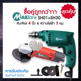 Mailtank SH01+SH30เครื่องเจียร์/หินเจียร4นิ้ว รุ่นSH01สว่านไฟฟ้า 3หุน รุ่นSH30 ยี่ห้อ Mailtank แถมฟรี ใบตัดใบบาง/ใบเจียร