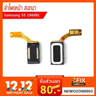 ลำโพงหน้า สนทนา Samsung Galaxy S5