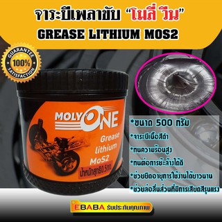 จาระบี โมลี่ วัน MOLY ONE Grease lithium  MoS2 ( 0.5กิโล )