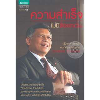 ความสำเร็จ ไม่มีข้อยกเว้น ผู้เขียน ดร. สุรินทร์ พิศสุวรรณ ***หนังสือมือ 1 สภาพ 80-90%***จำหน่ายโดย  ผศ. สุชาติ สุภาพ