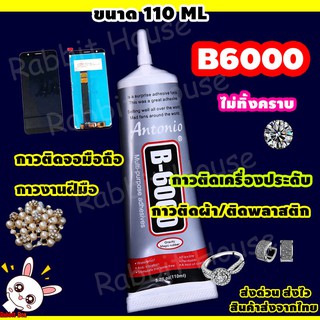 B6000 กาวB6000 กาวหน้าจอมือถือ  (Size 110ML หัวเข็ม) กาวติดเพชร กาวซ่อมเครื่องประดับ กาวติดเครื่องประดับ กาว