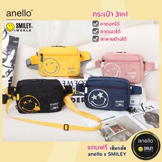 พร้อมส่ง anello x SMILEY กระเป๋าสะพายข้าง กระเป๋า3in1 คาดอกได้คาดเอวได้สะพายข้างได้ ช่องเยอะใส่ของได้เยอะ แบบใหม่