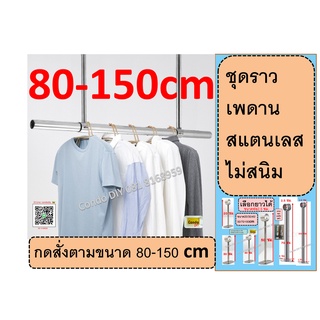 ชุดราวตากผ้าเพดาน 80-150 cm สแตนเลส พร้อมชุดติดตั้ง ราวแขวนต้นไม้หรือแขวนของ ตามระเบียง ประหยัดพื้นที่ รับได้100โล