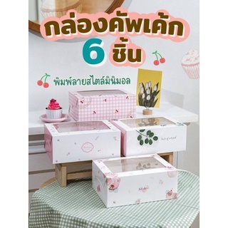 กล่องคัพเค้ก 6 หลุม ราคา360 /20 ใบ พร้อมฐาน