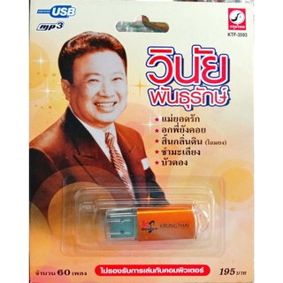 usbเพลง วินัย พันธุรักษ์ ต้นฉบับเดิม