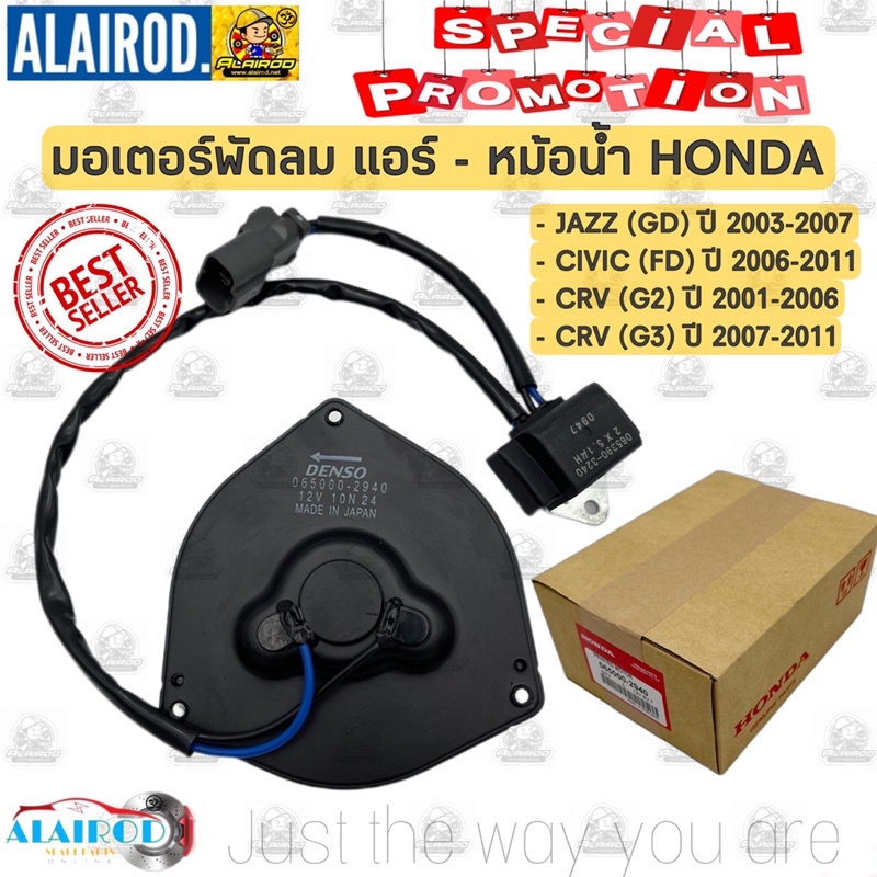 มอเตอร์พัดลม หม้อน้ำ , แอร์ HONDA JAZZ GD ปี 2003-2007 , CIVIC FD ปี 2006-2009 , CRV G2-G3 ปี 1996-2011 – โปรปัง