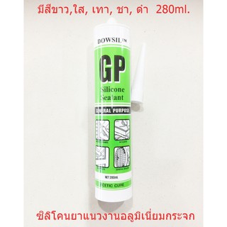 ซิลิโคนยาแนวงานอลูมิเนียมกระจก 280 ml.