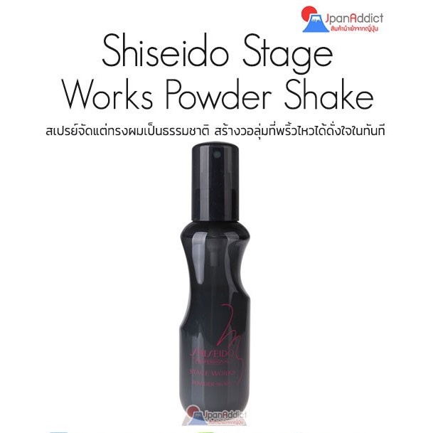 Shiseido Stage Works Powder Shake 150ml สเปรย์จัดแต่ทรงผมเป็นธรรมชาติ สร้างวอลุ่มได้ดั่งใจ
