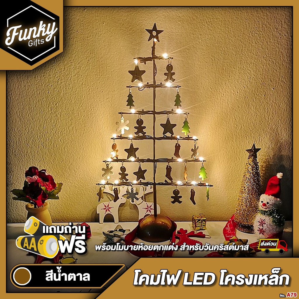 [🔥ลด 70.- โค้ด SUN777NV] ของขวัญ ของขวัญคริสมาสต์ ของขวัญปีใหม่ 2021 โคมไฟ LED โครงเหล็ก(สีนํ้าตาล) 