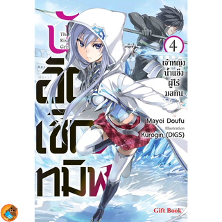 นักอัญเชิญทมิฬ เล่ม 1 - 4 (นิยาย ไลท์โนเวล มือหนึ่ง) by unotoon