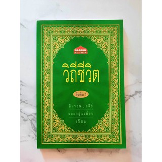 หนังสืออิสลาม วิถีชีวิต