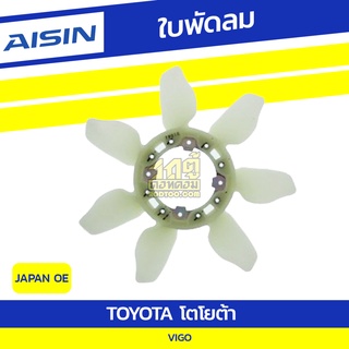 AISIN ใบพัดลมหม้อน้ำ TOYOTA VIGO โตโยต้า วีโก้ * JAPAN OE