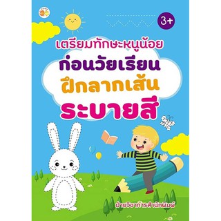 หนังสือเด็ก เตรียมทักษะหนูน้อยก่อนวัยเรียน ฝึกลากเส้น ระบายสี