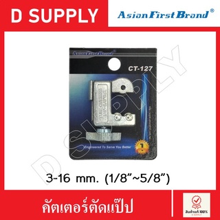 Asian First Brand คัตเตอร์ตัดแป๊ป คัตเตอร์ตัดแป๊ปทองแดง ขนาด 3-16mm. (1/8”-5/8”)