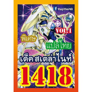 1418 สเตลล่าไนท์ vol.1 การ์ดยูกิภาษาไทย