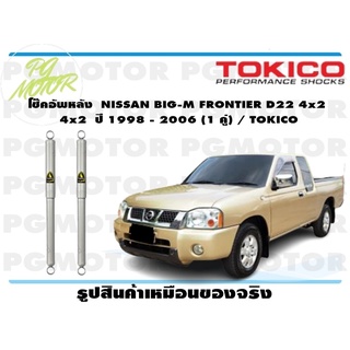 โช๊คอัพหลัง NISSAN BIG-M FRONTIER D22 4x2 ปี 1998 - 2006 (1 คู่) / TOKICO