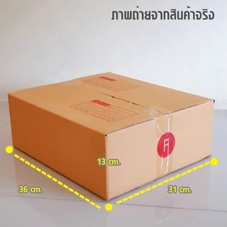 กล่องไปรษณีย์ เบอร์ F เล็ก ขนาด 31x36x13 cm. กล่องพัสดุ KA125