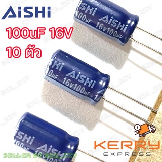 AiSHi capacitor 100uF /16V  คาปาซิเตอร์ ตัวเก็บประจุ electrolytic capacitor สำหรับงานซ่อมแผงวงจรอิเล็กทรอนิกส์