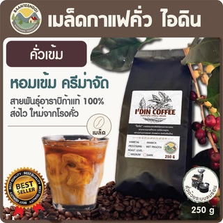 เมล็ดกาแฟอาราบิก้าคั่วเข้มใหม่ หอมเต็มรสชาติ สำหรับชงกาแฟสดร้อนและเย็น บรรจุ 1 ซอง 250 กรัม (เม็ดกาแฟอราบิก้าคั่วเข้ม)