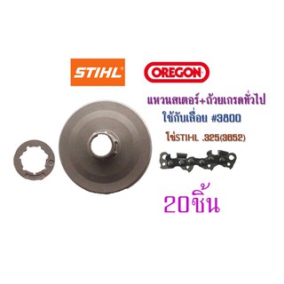 แหวนสเตอร์+ถ้วยเกรดทั่วไปใช้กับเลื่อย#3800 โซ่STIHL.325(3627) จำนวน20ชิ้น