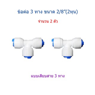 ข้อต่อ 3 ทาง แบบสายเสียบ 3 ด้าน ขนาด 2/8"(2หุน) จำนวน 2 ชิ้น