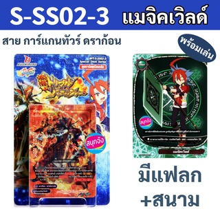 S-SS02-3 บัดดี้ไฟท์ ชุดพร้อมเล่น แมจิคเวิลด์ สายการ์แกนทัวร์ ดราก้อน (เลือกซื้อฟอยสุ่มเพิ่มได้)