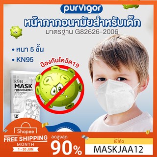 หน้ากากอนามัยเด็ก PURVIGOR แพคล่ะ  10 ชิ้น แยกซอง