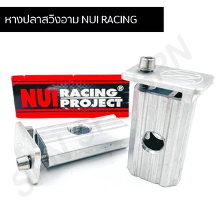 หางปลาสวิงอาม NUI RACING PROJECT, หางปลาหนุ่ย, หางปลากล่อง