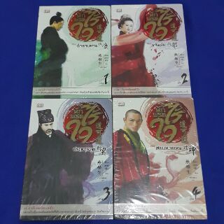 นักพรตไร้ใจ (เล่ม 1-4 จบ) เขียน เยี่ยนเหลยเซิง แปล หลิงหลิง ราคาปก 500.-