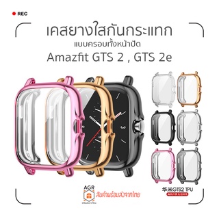 (17) พร้อมส่ง เคสยางใสกันกระแทก Amazfit GTS 2 , GTS 2e แบบครอบทั้งหน้าปัด  (ไม่ต้องติดฟิล์มอีก)