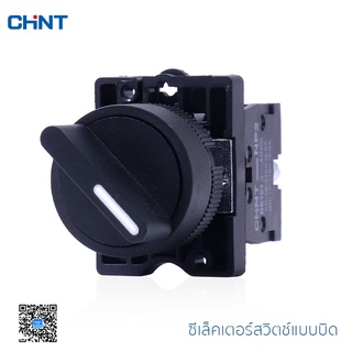 CHINT ซีเล็คเตอร์สวิตช์ แบบไม่ส่องสว่าง Selector Switches รุ่น NP2-ED