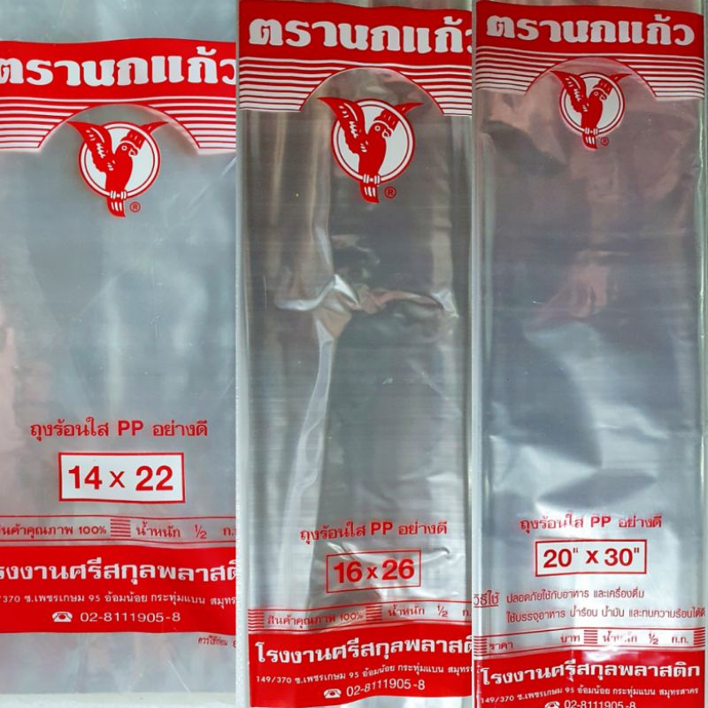 ส่งฟรี‼️ถุงร้อนใส ตรานกเเก้ว🦜 ขนาด14×22นิ้ว/16×26นิ้ว/20×30นิ้ว บรรจุเเพ็คละ1/2kg