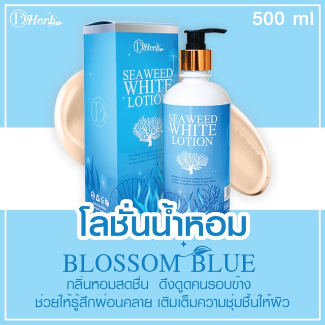 โลชั่นบลูสาหร่ายบำรุงผิวกาย  มีเอกลักษณ์เฉพาะควบคุมกลิ่น ไม่เหนียวเหนอะหนะ ซึมเร็ว ซึมง่าย ใช้ได้ทั้งเช้าและเย็น