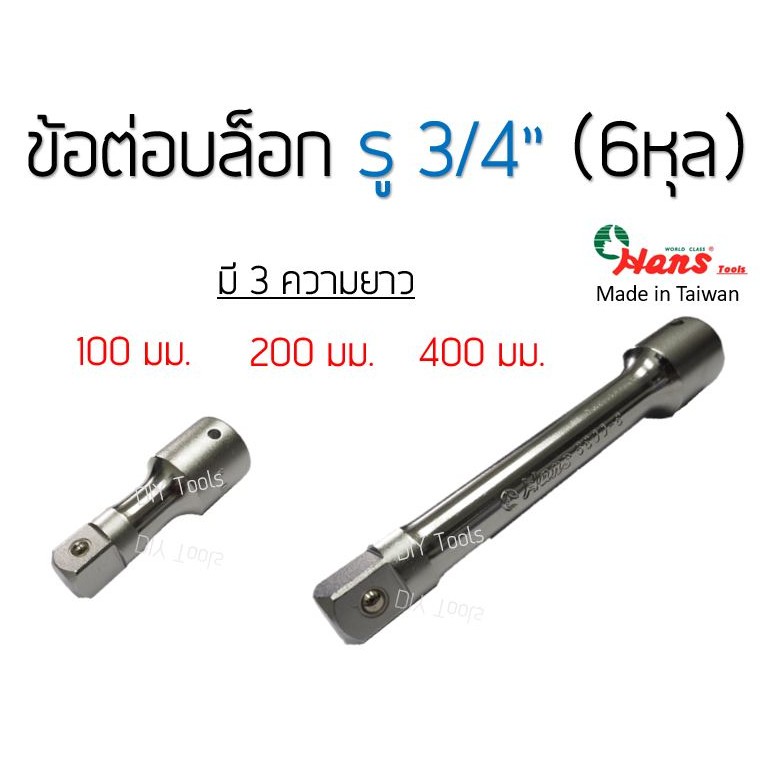 HANS ข้อต่อบล็อก รู 3/4" (6หุล) ยาว100,200,400 mm. รหัส 6800