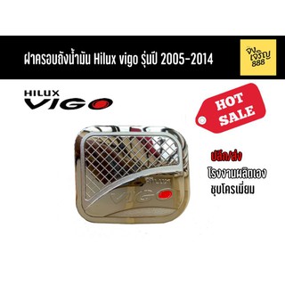 ฝาครอบถังน้ำมัน Hilux Vigo รุ่นปี 2005-2014วาน2ชุบ