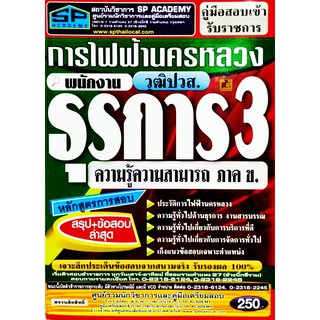 คู่มือเตรียมสอบเข้าพนักงานธุรการ3 การไฟฟ้านครหลวง