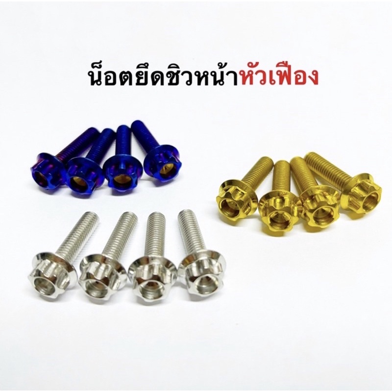 น็อตยึดชิวหน้า “ (ราคาต่อชุด 1ชุด 4ตัว)M5 หรือ เบอร์ 8 ยาว 20 และ ยาว 25 รุ่น Nmax ,Xmax 300 ,ADV150/160 pcxทุกปี ยาว20)