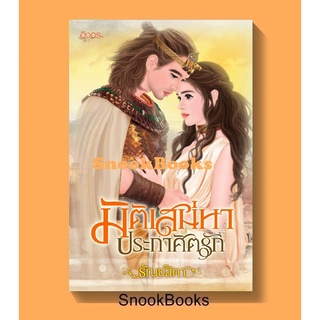 นิยายอิงอร มิติเสน่หาประกาศิตรัก โดย ธัณย์สิตา