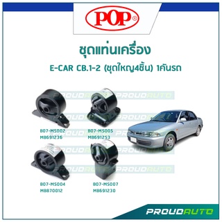 POP ชุดยางแท่นเครื่อง E-CAR CB.1-2 (ชุดใหญ4ชิ้น) 1คันรถ